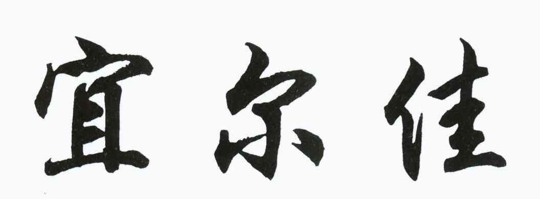 宜尔佳