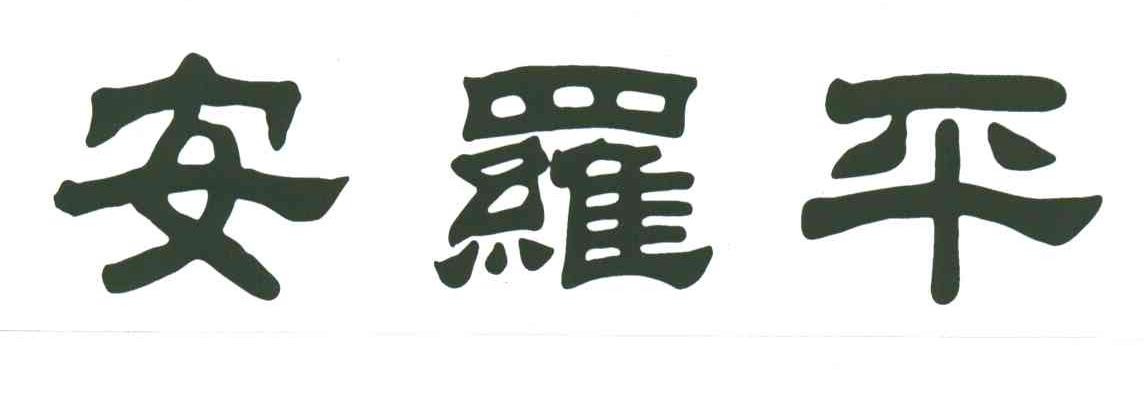 安罗平