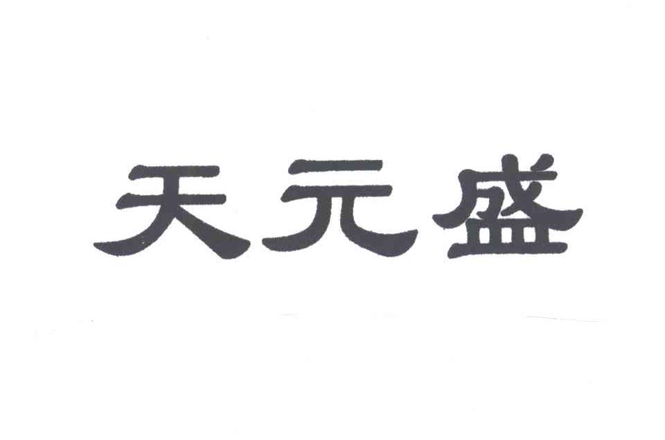 天元盛