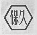 保久