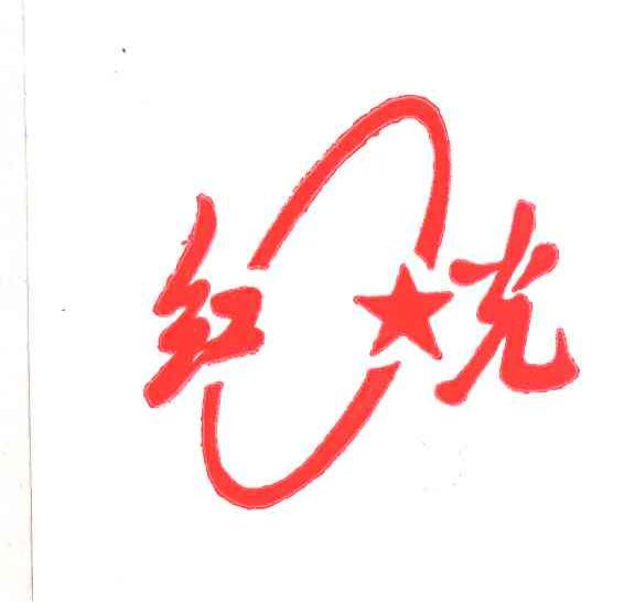 红光