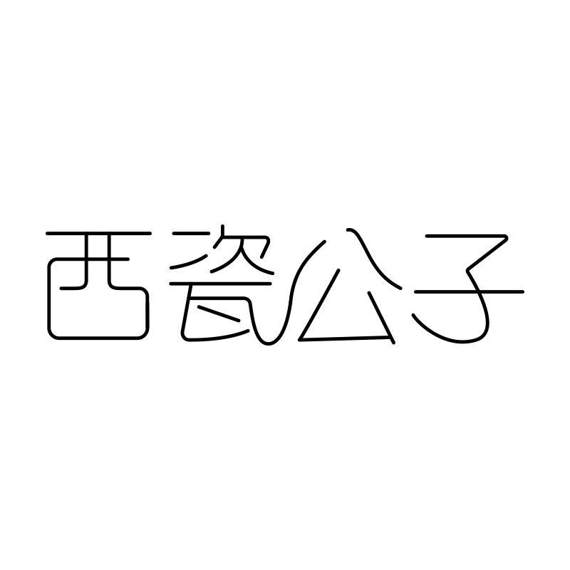 西瓷公子