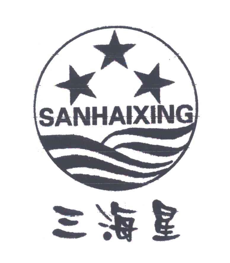 三海星