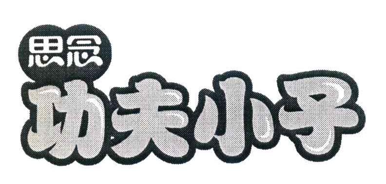 思念功夫小子