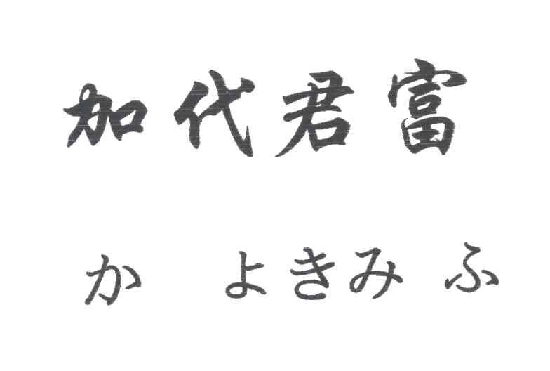 加代君富