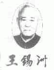 王锡洲