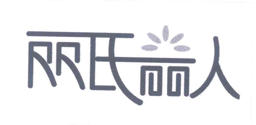 丽氏丽人