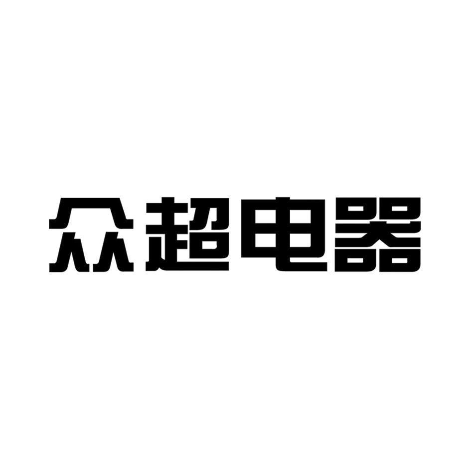 众超电器