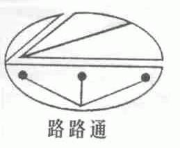 路路通