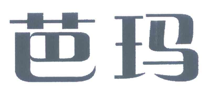 芭玛