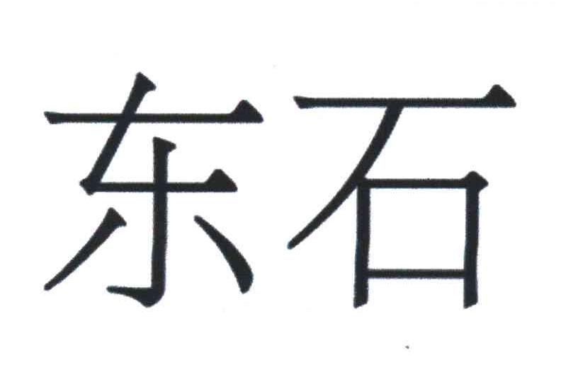 东石
