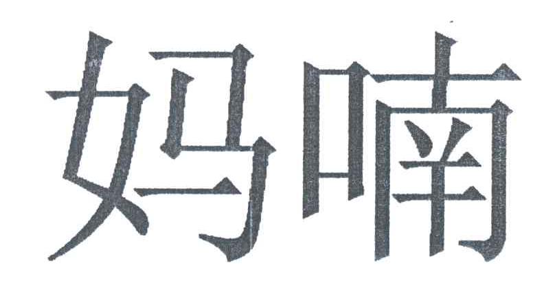 妈喃