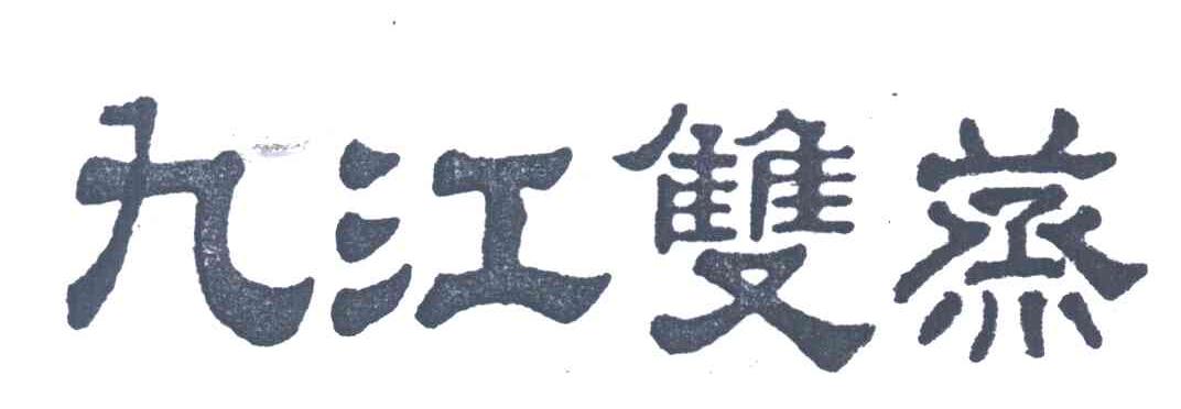 九江双蒸