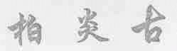 柏炎古