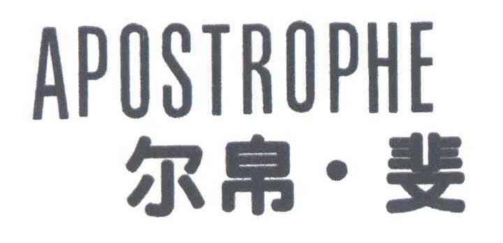 尔帛斐;APOSTROPHE