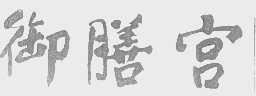 御膳宫