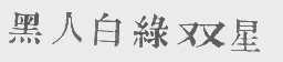 黑人白绿双星