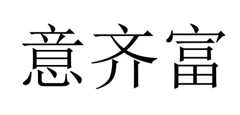 意齐富