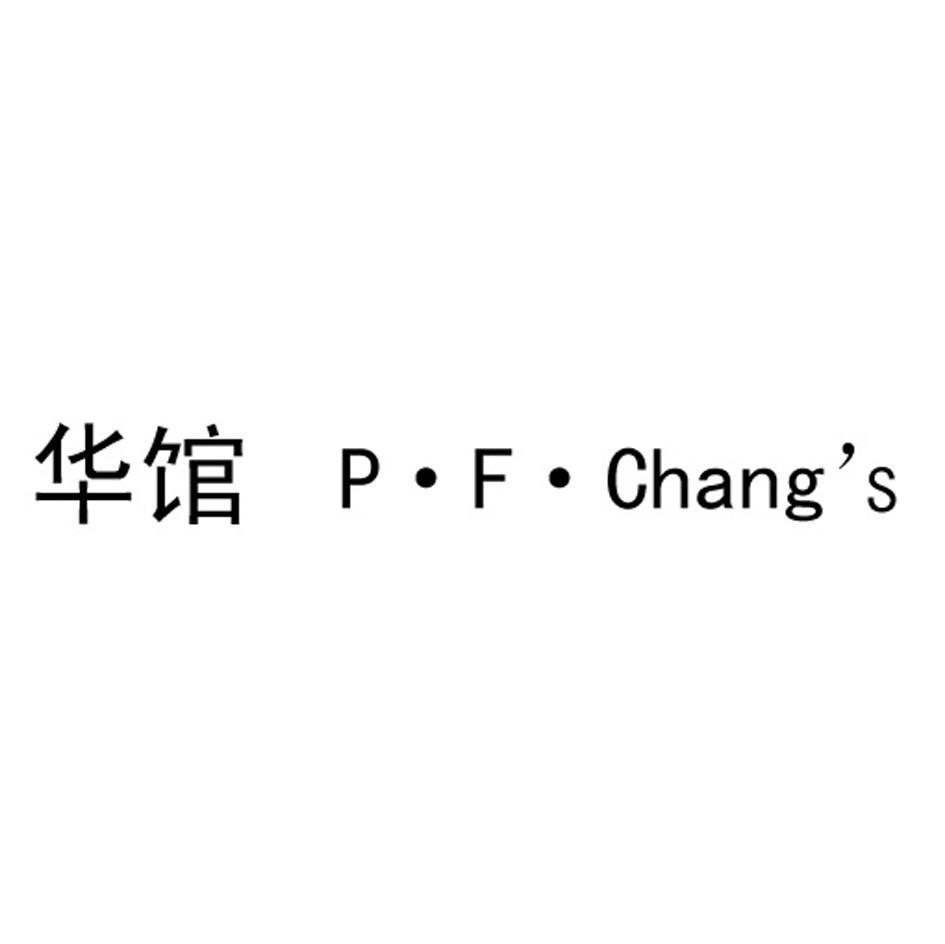 华馆 PFCHANGS