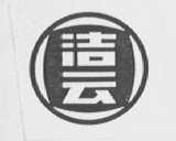 洁云