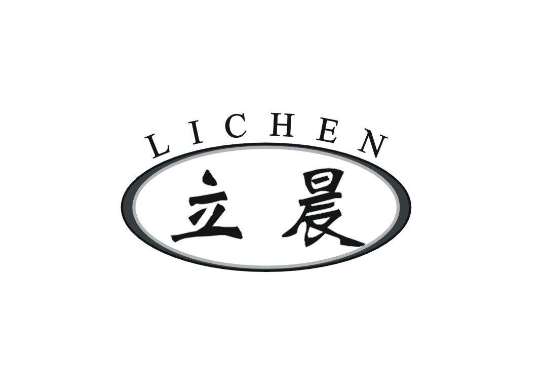 立晨