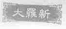 大罗新