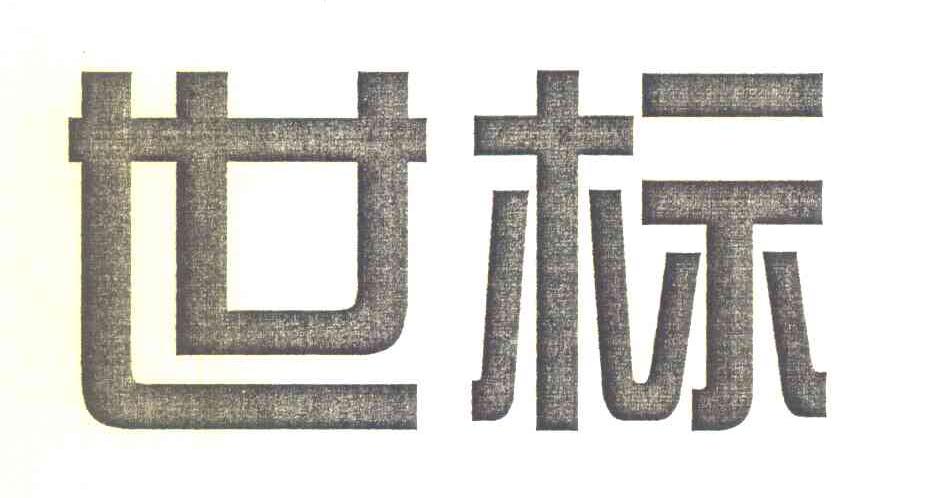 世标