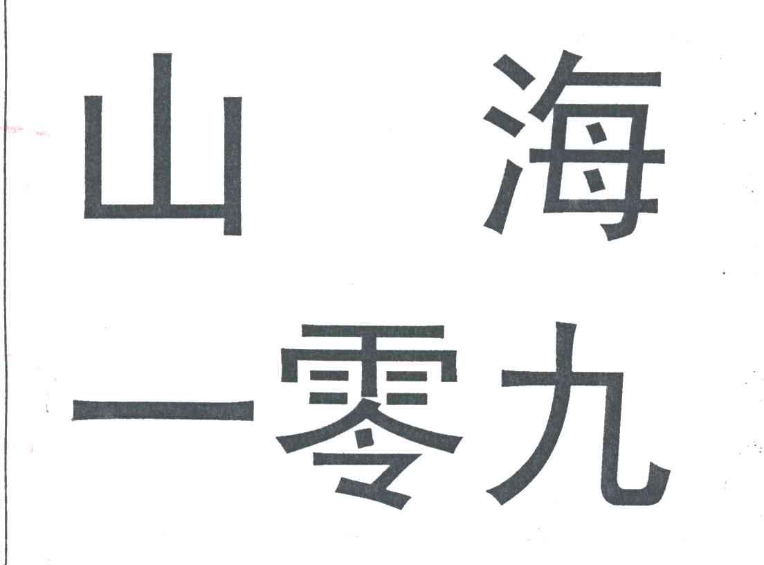山海一零九