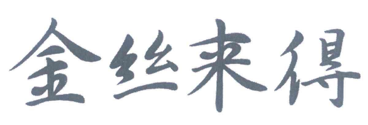 金丝来得