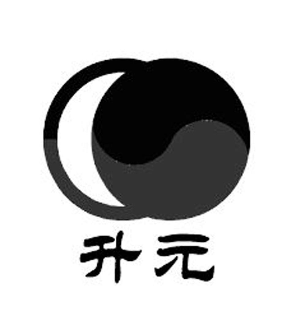 升元