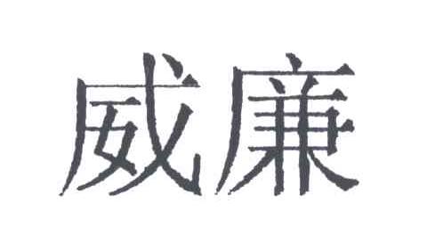 威廉