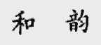 和韵