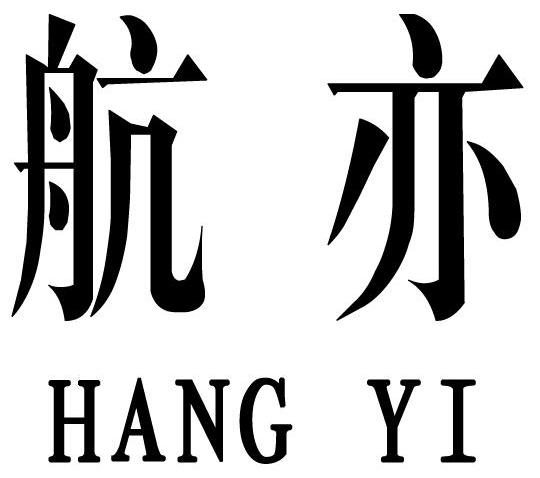 航亦