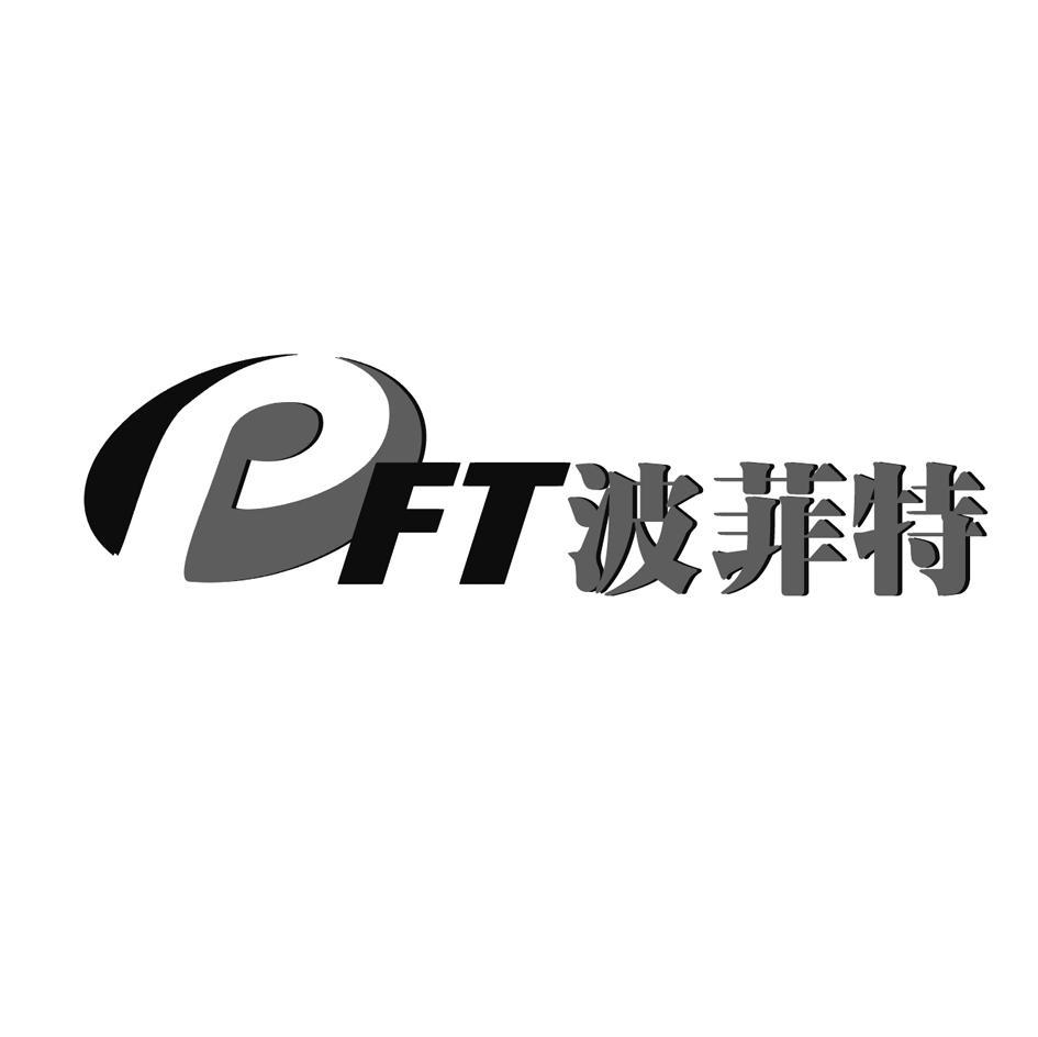 波菲特 PFT