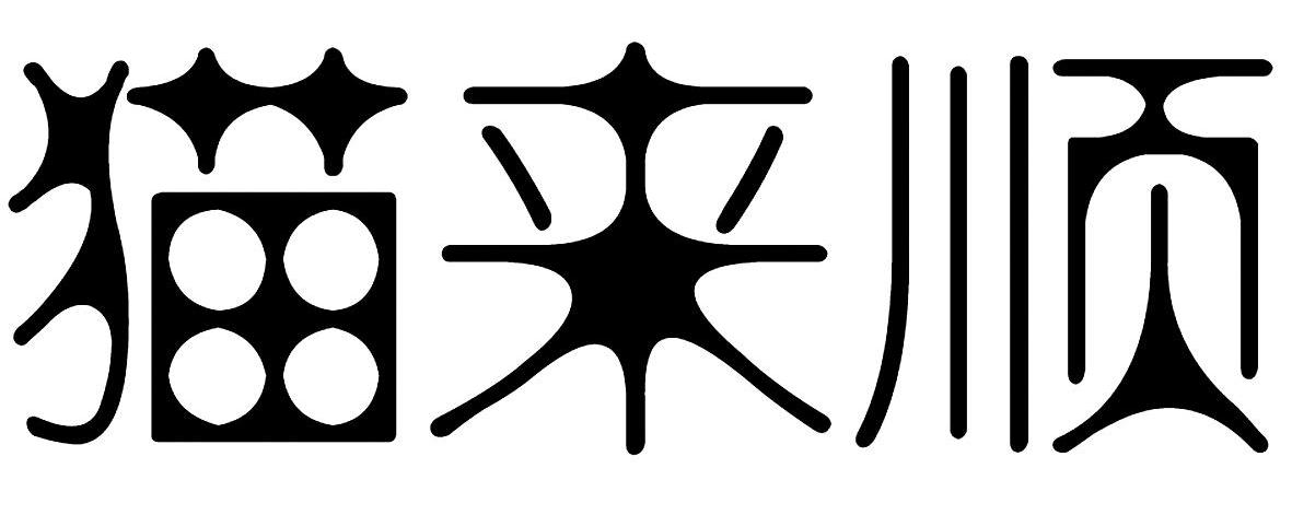 猫来顺