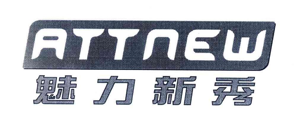 魅力新秀;ATTNEW