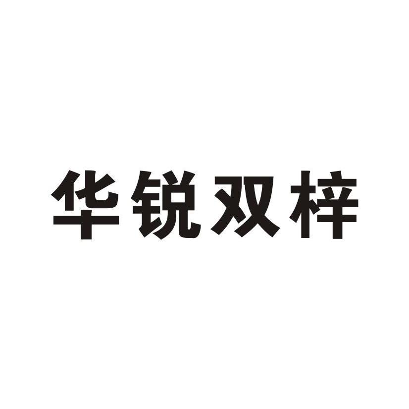 华锐双梓