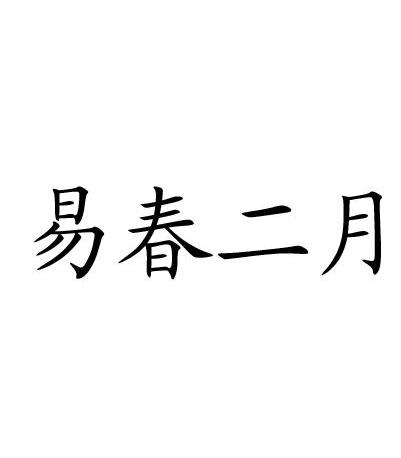 易春二月