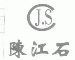 陈江石