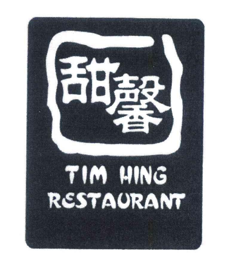 甜馨;TIM HING