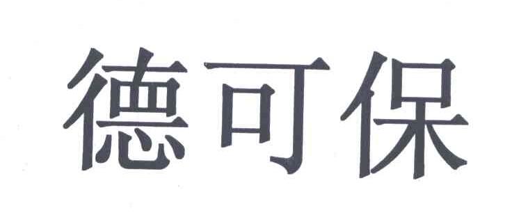 德可保