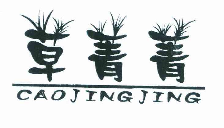 草菁菁 CAOJINGJING