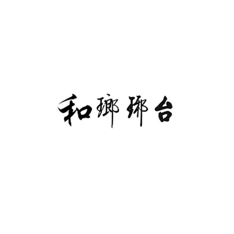 和琅琊台