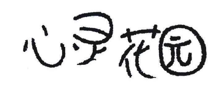 心灵花园