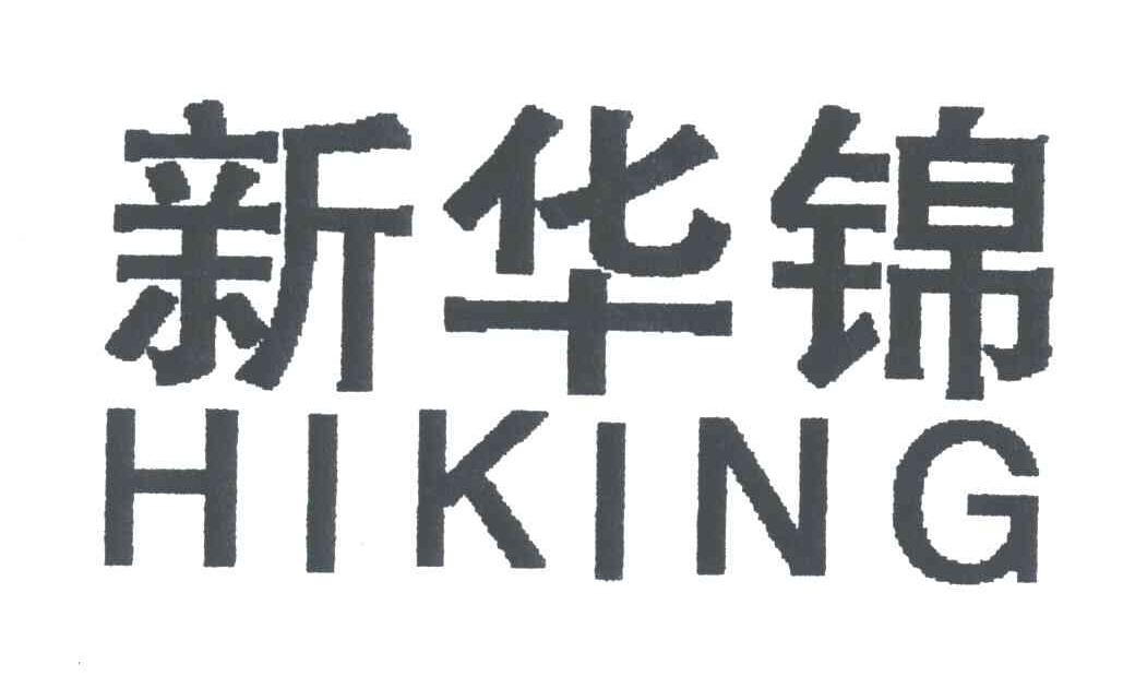 新华锦
