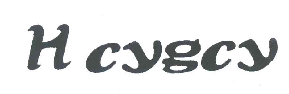 H CYGCY