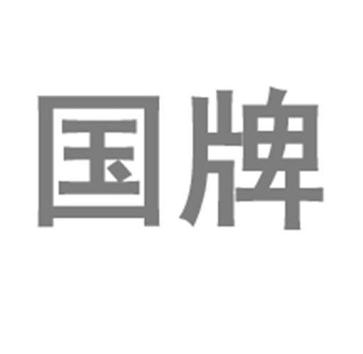 国牌
