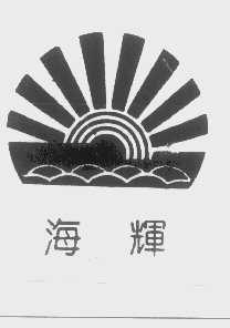 海辉