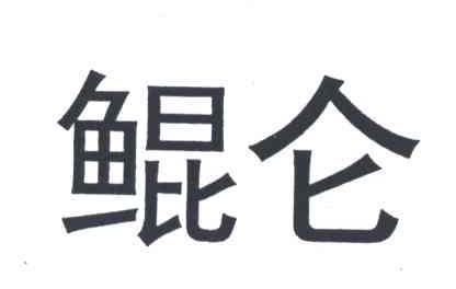 鲲仑