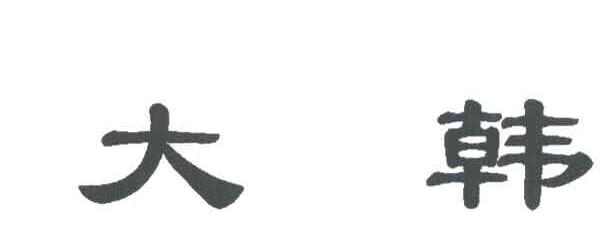 大韩